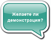 Желаете демонстрация?